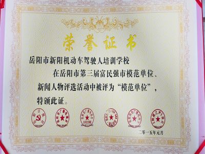 岳陽(yáng)市第三屆富民強(qiáng)勢(shì)模范單位