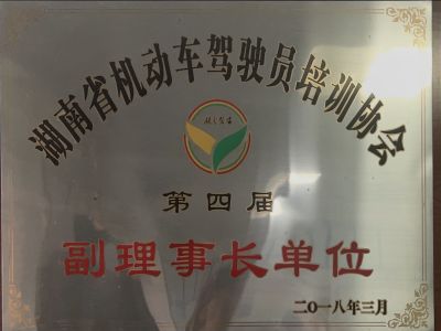 湖南省機動車駕駛員培訓協會第四屆副理事長單位